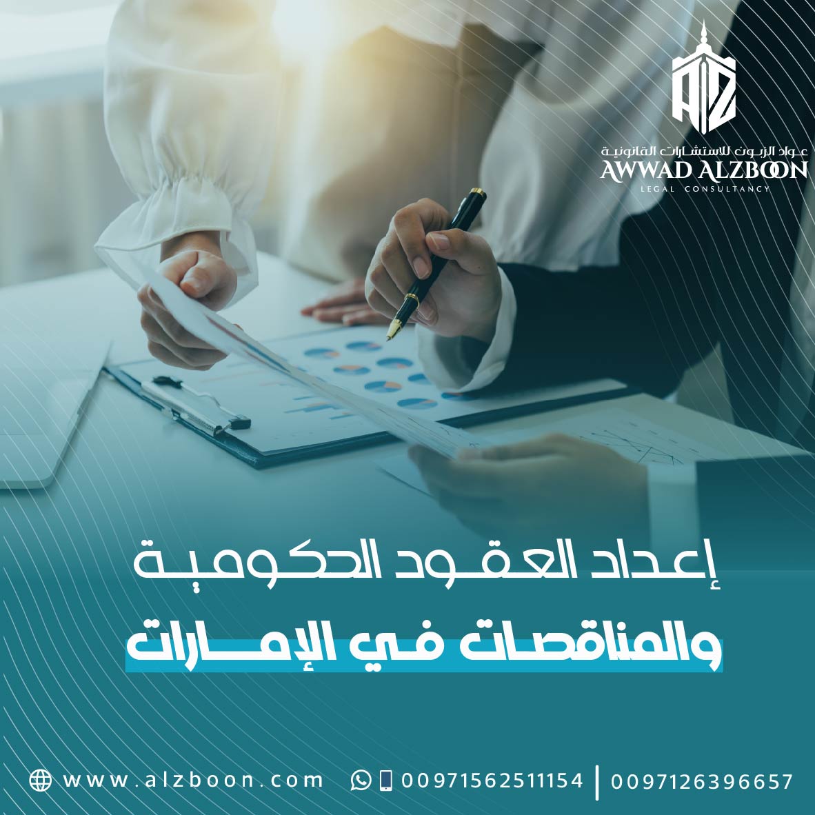 إعداد العقود الحكومية والمناقصات في الإمارات